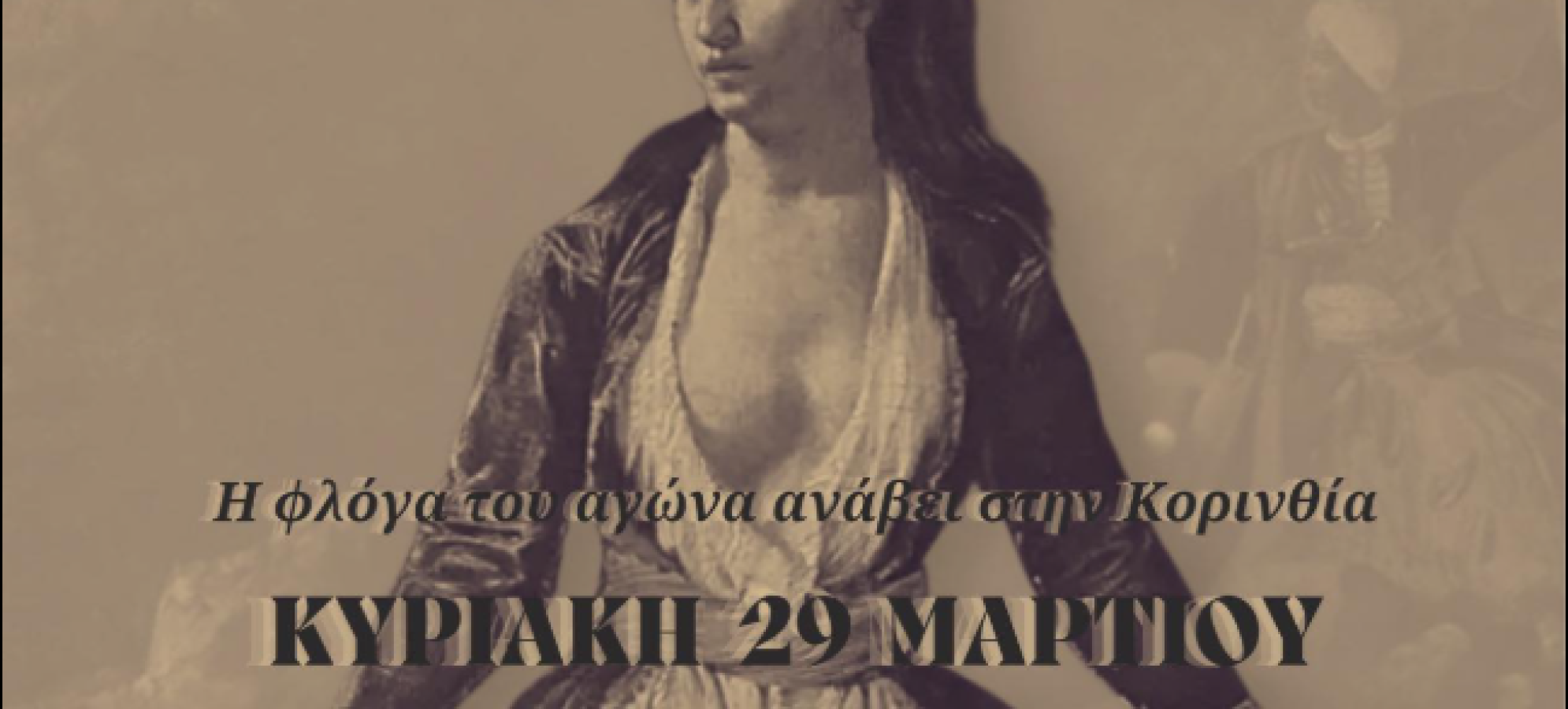 Πολιτιστικός και Λαογραφικός Σύλλογος Ξυλοκερίζας: Τιμούμε την έναρξη της Επανάστασης του 1821